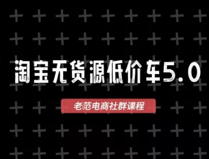 淘宝无货源价车5.0，2026最新VIP淘宝无货源课程，1688代发，蓝海选品，零成本创业首选(更新26年9月11日)-九九网创