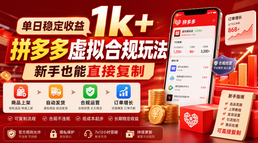 单日稳定收益1k+，拼多多虚拟合规玩法，新手也能直接复制【揭秘】-九九网创