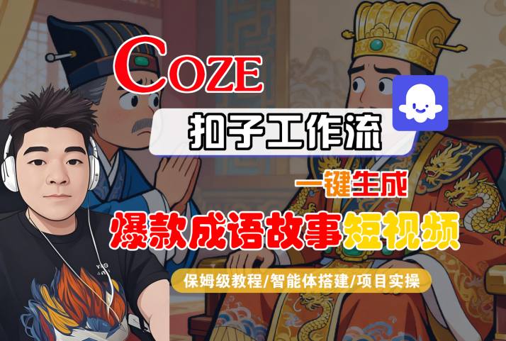 Coze扣子智能体工作流一键生成“爆款成语故事“短视频，全流程保姆级教学-九九网创