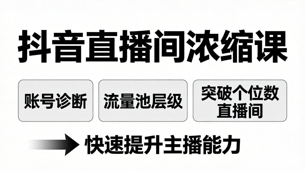 抖音直播间浓缩课:账号诊断+流量池层级,突破个位数直播间,快速提升主播能力 抖音直播间浓缩课:账号诊断+流量池层级,突破个位数直播间,快速提升主播能力