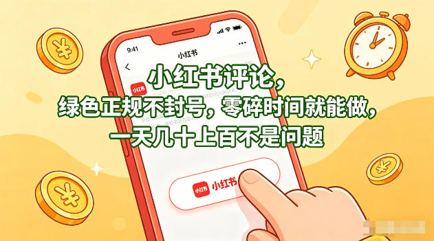 小红书评论，绿色正规不封号，零碎时间就能做，一天几十上百不是问题【揭秘】-九九网创