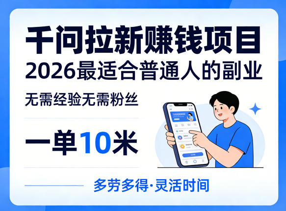 一单10米，不少人都在找的千问拉新賺钱项目，无需经验无需粉丝，2026最适合普通人副业(更新5月)-九九网创