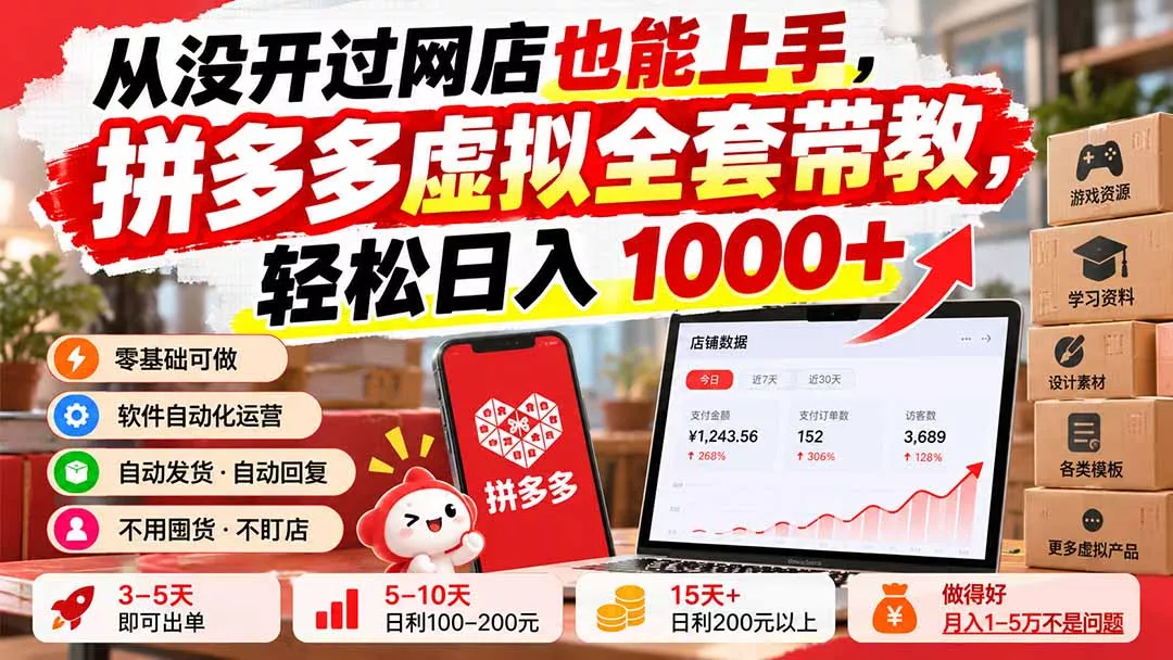从没开过网店也能上手，拼多多虚拟全套带教，轻松日入 1000+-九九网创