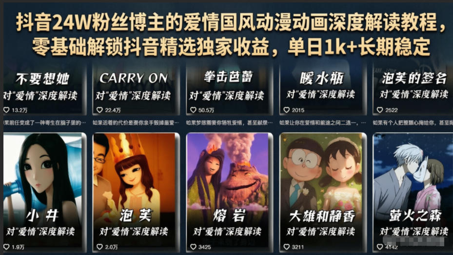 抖音24W粉丝博主的爱情国风动漫动画深度解读教程，零基础解锁抖音精选独家收益，单日1k+长期稳定-九九网创