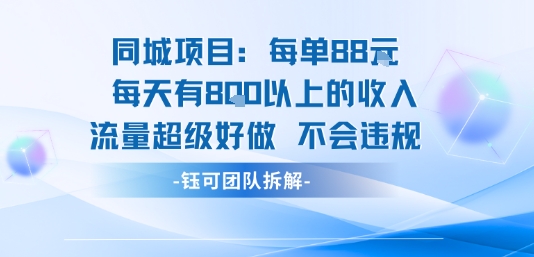 同城项目每单88米每天有8张以上的收入流量超级好做不会违规-九九网创