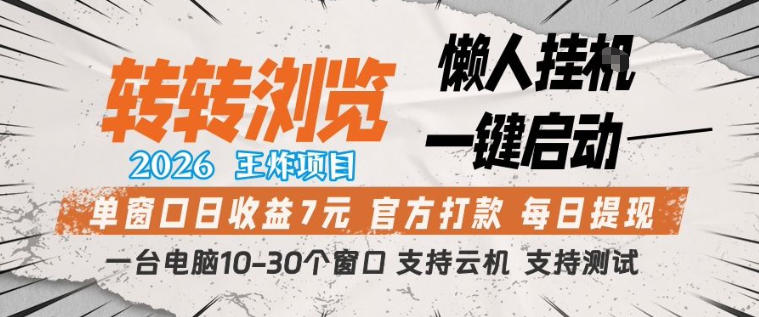 转转浏览2026，王炸项目，懒人挂G一键启动，单窗口日收益7米，一台电脑10-30个窗口，支持云机【揭秘】-九九网创