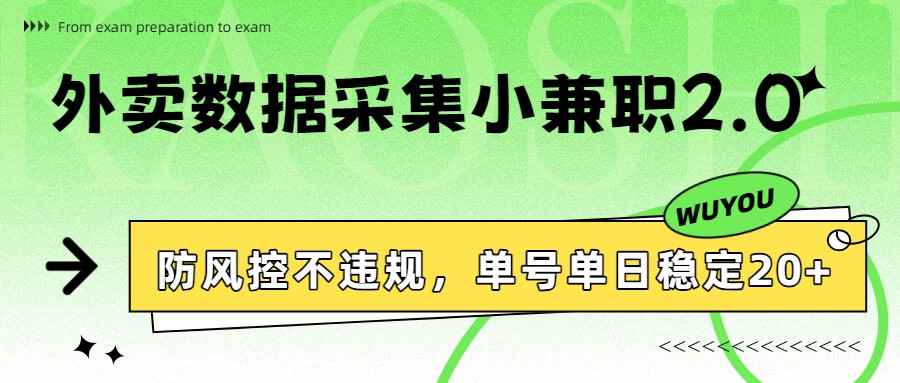 外卖数据采集小兼职2.0,防风控不违规,单号单日稳定20+ 外卖数据采集小兼职2.0,防风控不违规,单号单日稳定20+