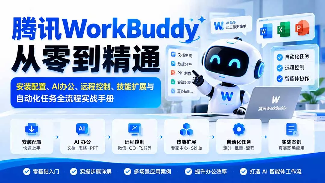 腾讯WorkBuddy从零到精通：安装配置、AI办公、远程控制、技能扩展与自动化任务全流程实战手册