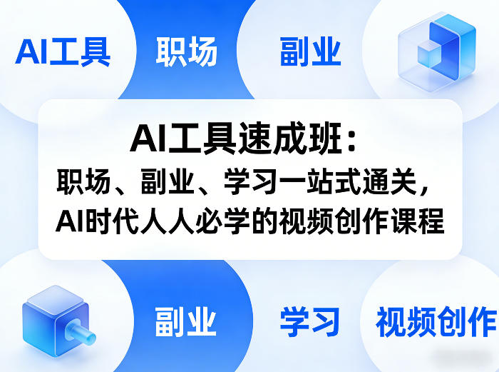 AI工具速成班:职场、副业、学习一站式通关,AI时代人人必学的视频创作课程-九九网创