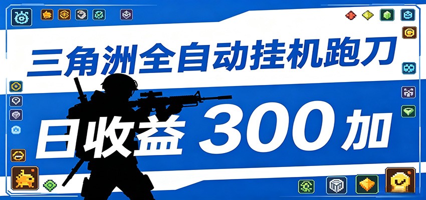 全自动跑刀脚本,全程托管运行,省时省力,日均收益300+-九九网创