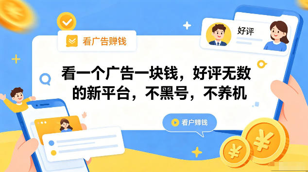 看一个广告一块钱，好评无数的新平台，不黑号，不养机，一部手机一天撸几十，可矩阵【揭秘】-九九网创