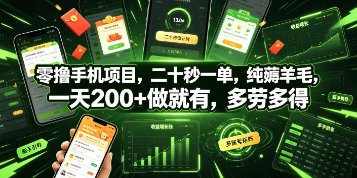 零撸手机项目，二十秒一单，纯薅羊毛，一天200+做就有，多劳多得【揭秘】-九九网创