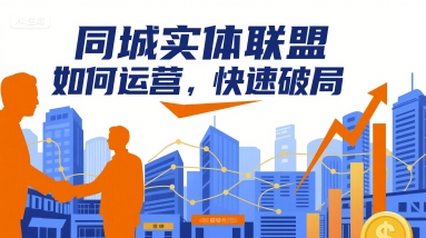 同城实体联盟如何运营,快速破局-九九网创