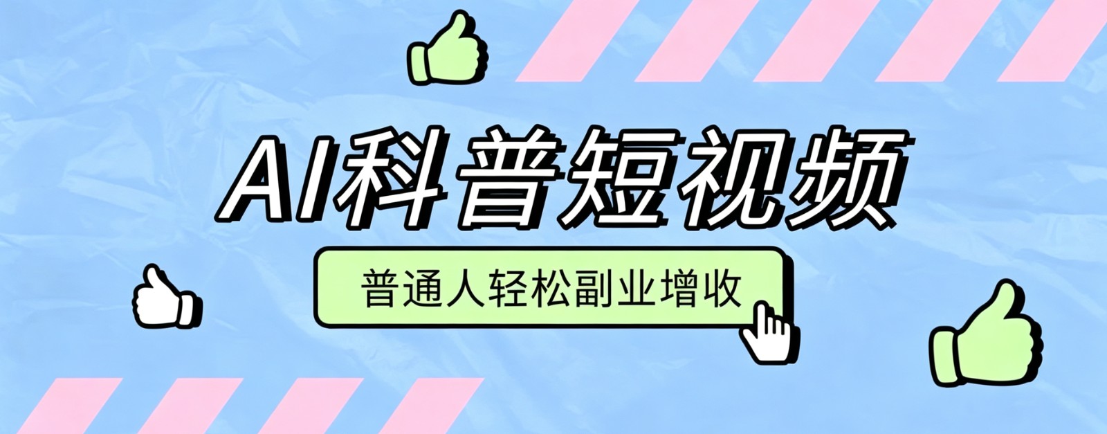 零成本AI科普短视频实操教程!批量日产多重收益普通人轻松副业增收月入万元-九九网创