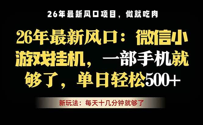 (18477期)微信小游戏挂机教学,轻松日入500+,一部手机就够了,长期稳定可做-九九网创