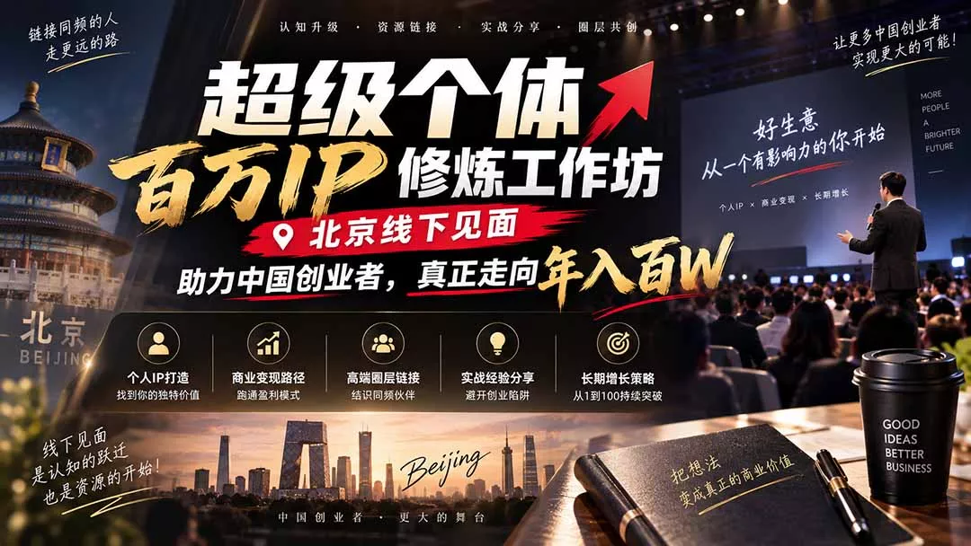 超级个体百万IP修炼工作坊-北京线下见面： 助力中国创业者，真正走向年入百W-九九网创