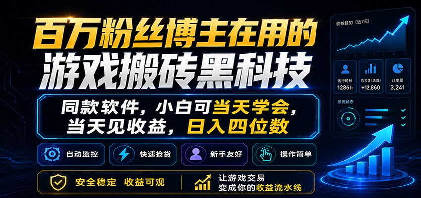百万粉丝博主在用的游戏搬砖黑科技，小白可当天学会，当天见收益，日入四位数-九九网创
