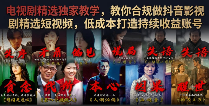 电视剧精选独家教学，教你合规做抖音影视剧精选短视频，低成本打造持续收益账号-九九网创