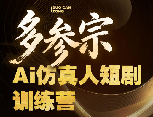 多参宗Ai仿真人短剧训练营第四期，全流程落地，新手也能做爆款短剧，稳稳抓住风口红利-九九网创