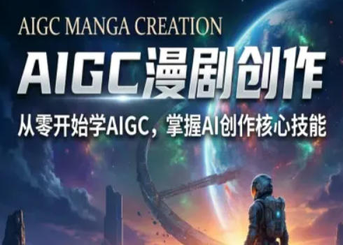 AIGC精品漫剧创作全流程解析，S级漫剧教学，从零开始学AIGC漫剧创作-九九网创