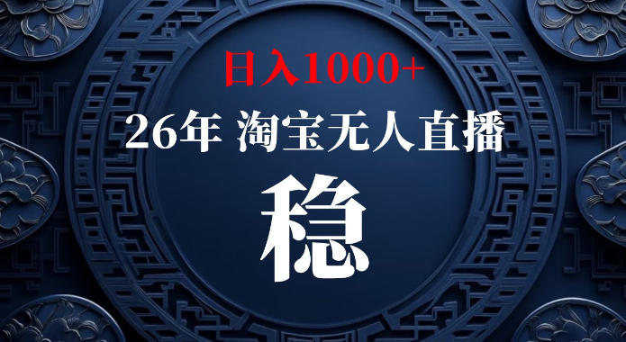 淘宝偷偷开了“后门”，懂的人已经日入1k+了，无人直播无违规，不用露脸、不用说话、不用押金、不用开店【揭秘】-九九网创