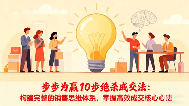 步步为赢10步绝杀成交法:构建完整的销售思维体系,掌握高效成交核心心法-九九网创