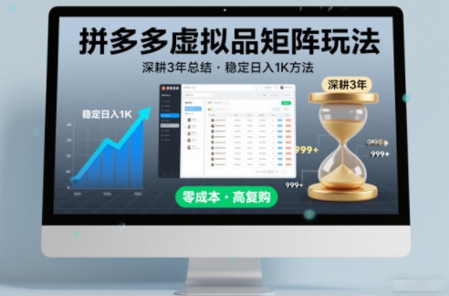 深耕3年之久总结，拼多多虚拟品矩阵玩法，稳定日入1K方法【揭秘】-九九网创