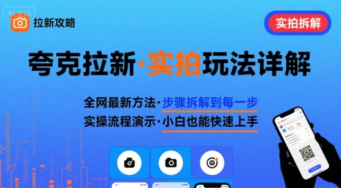 全网最新最细的夸克拉新实拍玩法，夸克搜索实拍详细拆解-九九网创