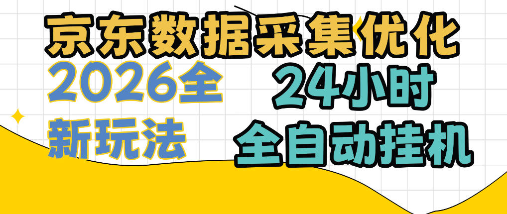 京东数据采集优化，单机日入300+，24小时纯挂G项目，适合所有人群【揭秘】-九九网创