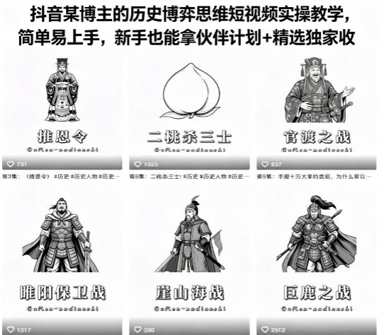 抖音某博主的历史博弈思维短视频实操教学，简单易上手，新手也能拿伙伴计划+精选独家收益-九九网创