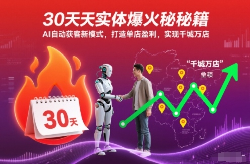 30天实体爆火秘籍，AI自动获客新模式，打造单店盈利，实现千城万店-九九网创