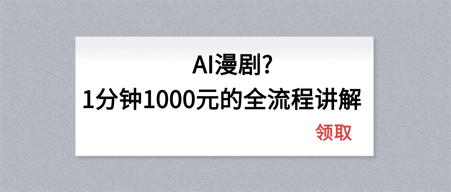 AI漫剧1分钟1000元的全流程讲解-九九网创