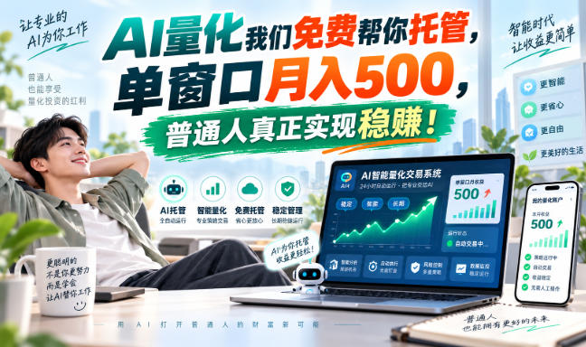 AI量化我们免费帮你托管，单窗口月入500，普通人真正实现稳赚！-九九网创