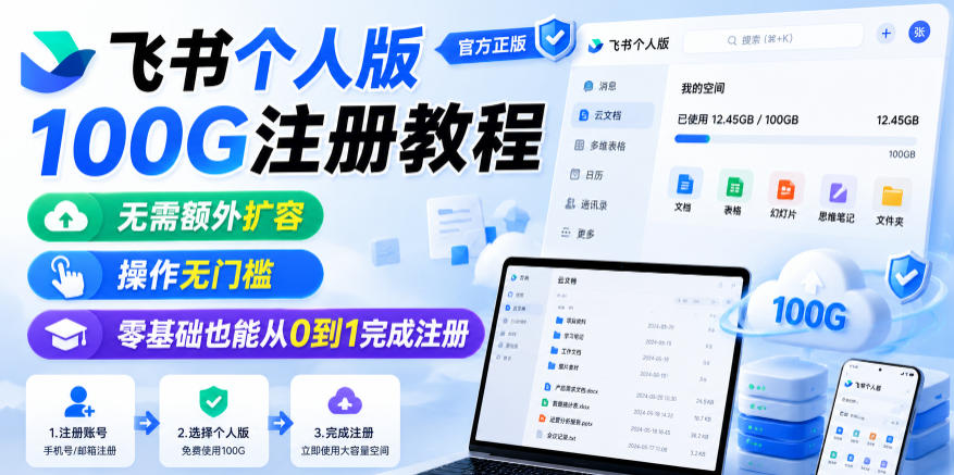 飞书个人版100G注册教程，无需额外扩容，操作无门槛，零基础也能从0到1完成注册-九九网创