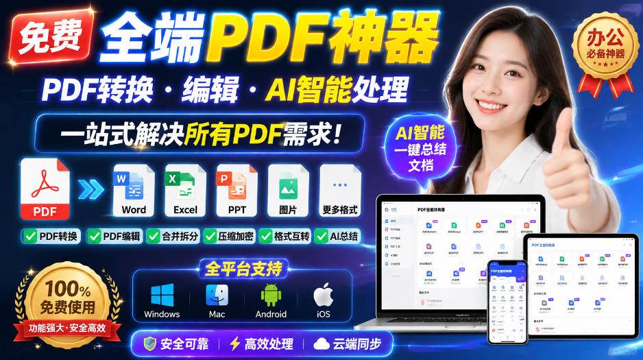 （20183期）免费全端PDF神器，PDF转换·编辑·AI智能处理，一站式解决所有PDF需求!-九九网创
