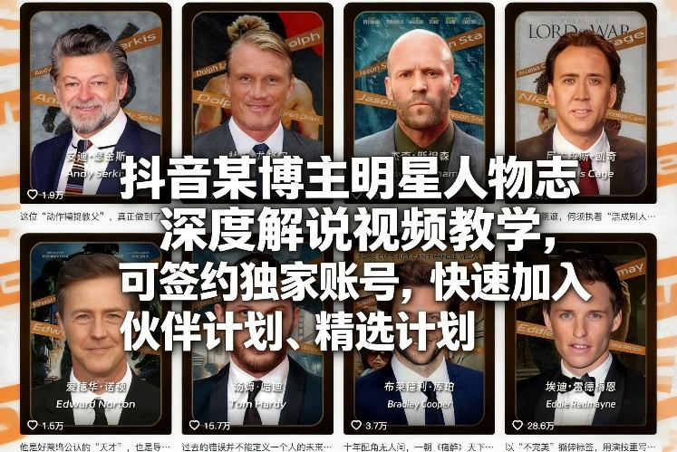 抖音某博主明星人物志深度解说视频教学,可签约独家账号,快速加入伙伴计划、精选计划-九九网创