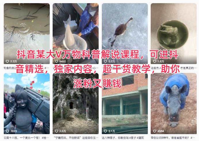 抖音某大V万物科普解说课程,可进抖音精选,独家内容,超干货教学,助你涨粉又賺钱-九九网创