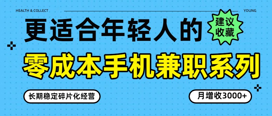 零成本手机兼职系列，长期稳定碎片化经营，月增收3000+-九九网创