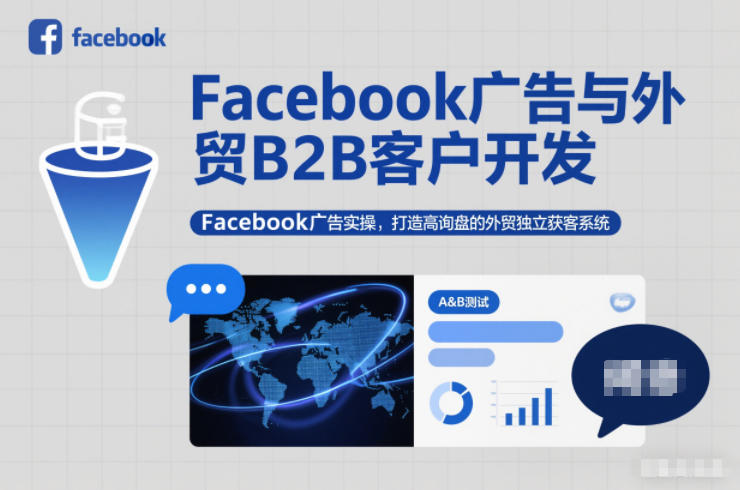 Facebook广告与外贸B2B客户开发，Facebook广告实操，打造高询盘的外贸独立获客系统-九九网创