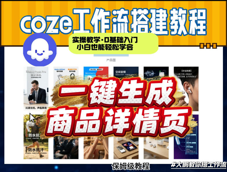 coze扣子智能体一键生成商品详情页，实操教学，0基础入门小白也能轻松学会-九九网创