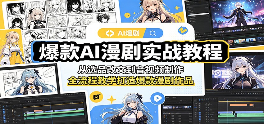 爆款AI漫剧实战教程：从选品改文到音视频制作，全流程教学打造爆款漫剧作品-九九网创