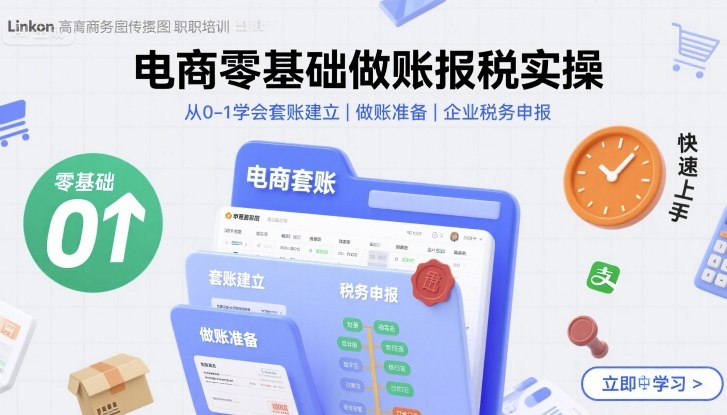 电商零基础做账报税实操快速上手，从0-1学会套账建立，做账准备，企业税务申报-九九网创