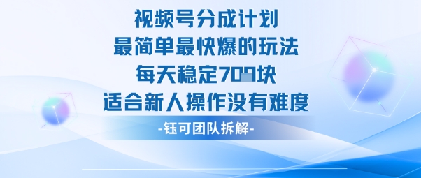 视频号分成计划最简单最快爆的玩法每天稳定7张适合新人操作没有难度-九九网创