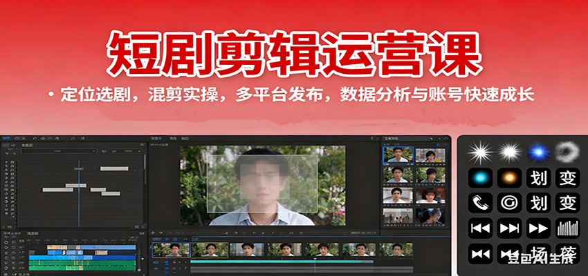 短剧剪辑运营课：定位选剧，混剪实操，多平台发布，数据分析与账号快速成长-九九网创