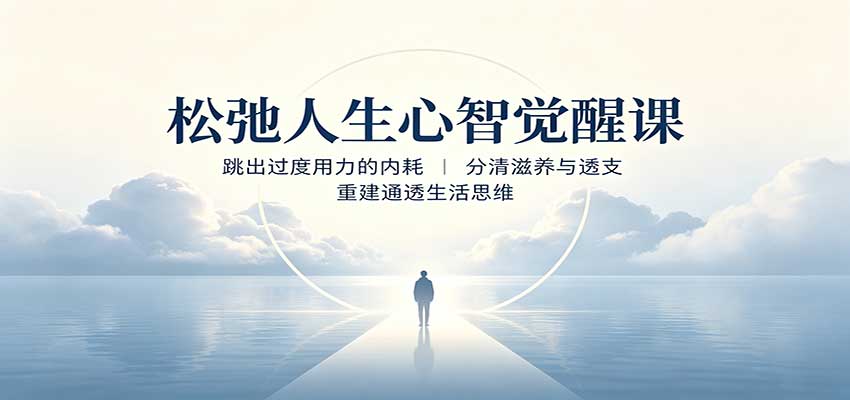 松弛人生心智觉醒课：跳出过度用力的内耗，分清滋养与透支，重建通透生活思维-九九网创