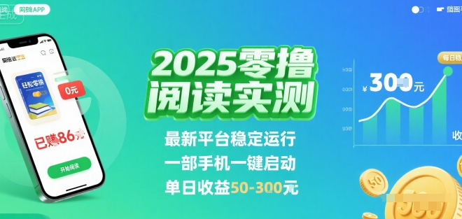 2025实测零撸阅读挂G：最新平台稳定运行，一部手机一键启动，单日收益 50-3张 【揭秘】-九九网创