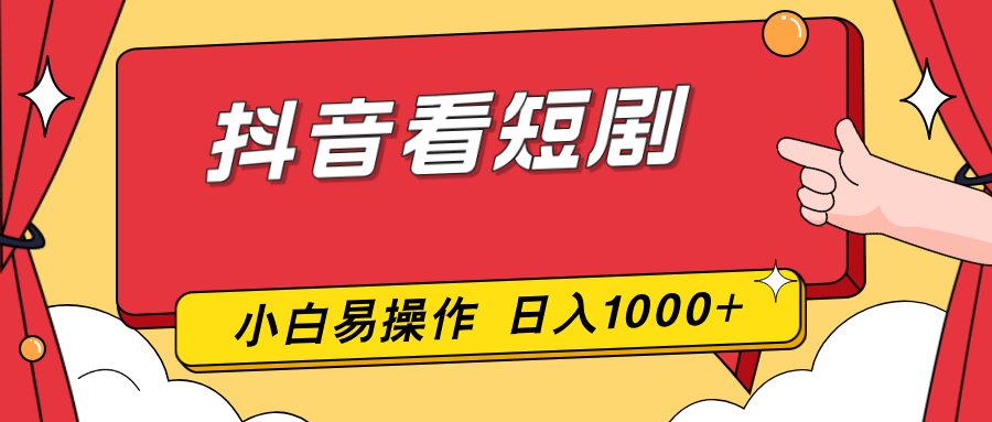 抖音看短剧，一部手机，零投入，小白轻松上手，简单易操作，一天1000+-九九网创