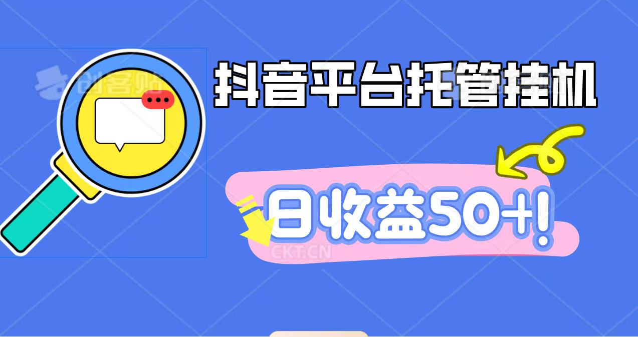 抖音平台托管挂机，打粉引流一条龙，包回收，仅需一部手机即可无限挂机，日收益50+-九九网创