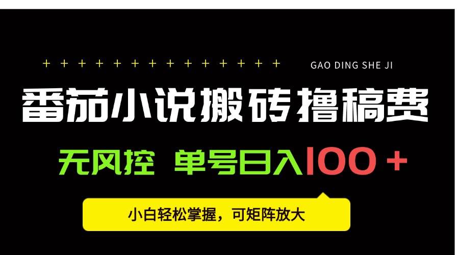 图片[1]-（15651期）番茄小说创作人搬砖赚稿费，无风控单号日入100＋，小白轻松掌握，可矩…-九九网创