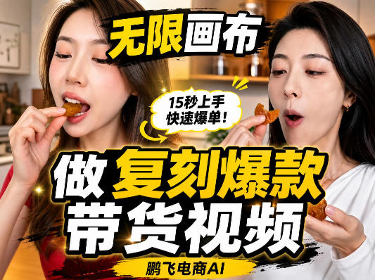 无限画布复刻二创带货视频搭建教学，实操教学，一键复刻爆款带货视频-九九网创